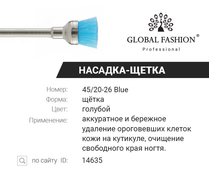 

Насадка щетка, голубой цвет, 45/20-26 Blue