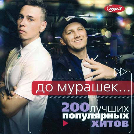 

ДО МУРАШЕК – 200 лучших популярных хитов [CD/mp3]