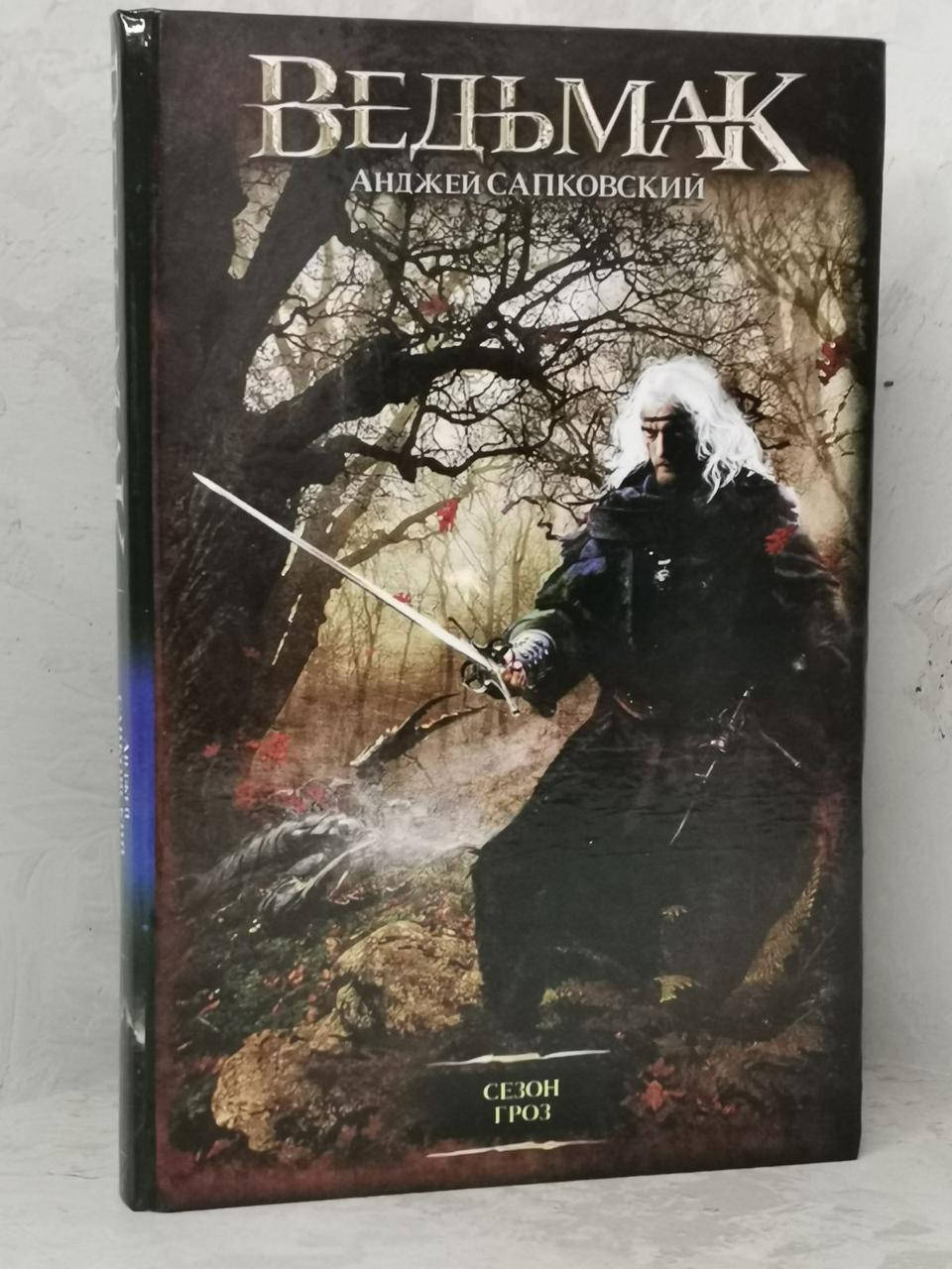 

Книга "Сезон гроз" Анджей Сапковский. твердый переплет