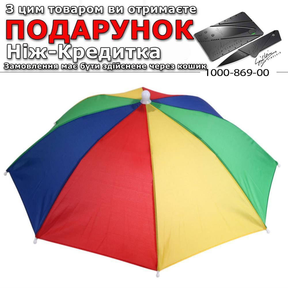 

Зонт на голову для рыбалки, дачи, пикника Радуга Радуга