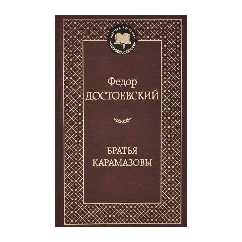 

Книга Братья Карамазовы. Автор - Федор Достоевский. Серия - Мировая классика (Абетка)