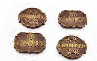 

Форма пластиковая для шоколада С Юбилеем