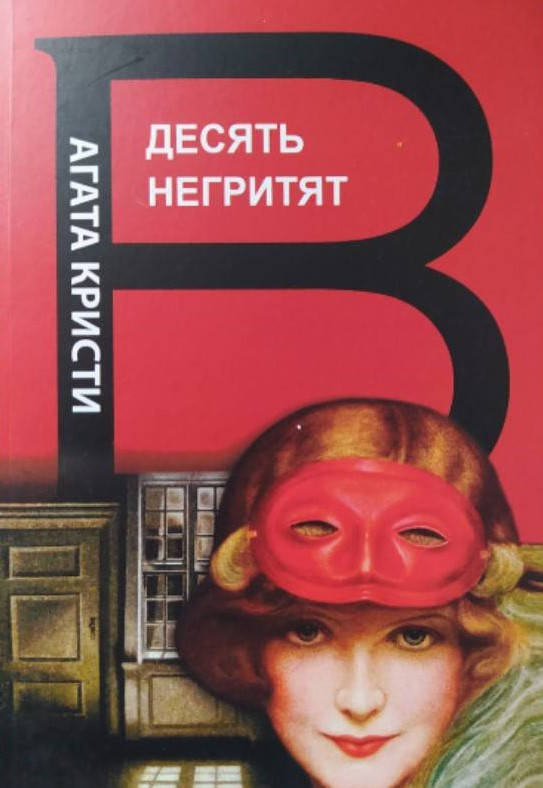 

Десять негритят Агата Кристи