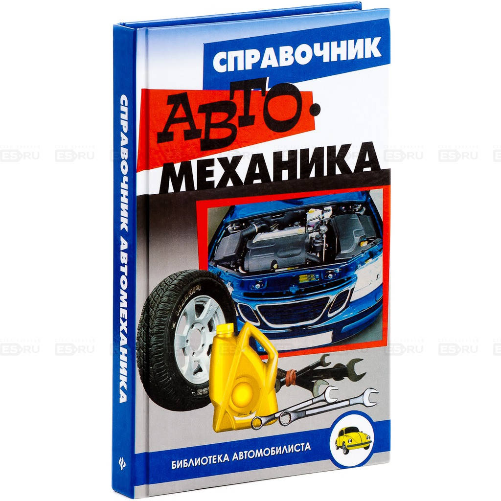 

С. В. Березин Справочник автомеханика