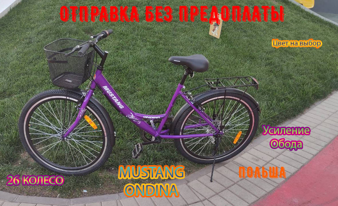 

Городской дорожный велосипед Mustang Ondina 26 GD с Двойным усиленным ободом - Сиреневый