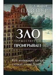 

Зло торжествует и проигрывает, Джон Пайпер