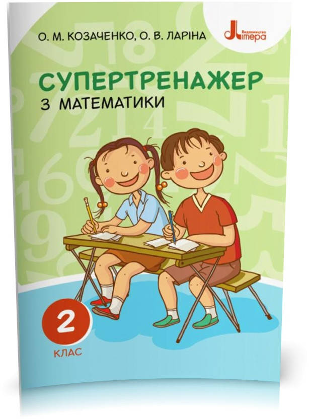 

2 клас. Супертренажер з математики (Козаченко О. М. Ларіна О. В.), Літера