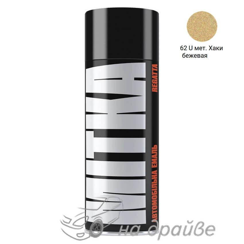 

Эмаль авто 62 U Хаки бежевая металлик аэрозоль 400мл Mitka