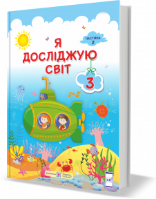 

Я досліджую світ : підручник для 3 класу. У 2 частинах. Частина 2. Жаркова І