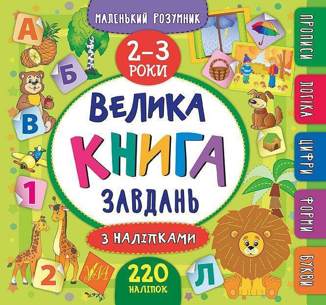 

Велика книга завдань з наліпками. 2–3 роки. (Маленький розумник)