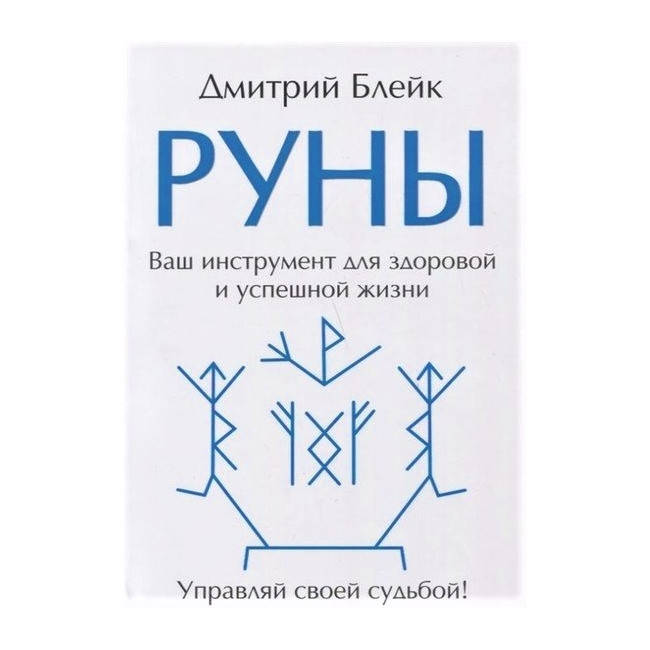 

Книга Руны. Ваш инструмент для здоровой и успешной жизни. Дмитрий Блейк