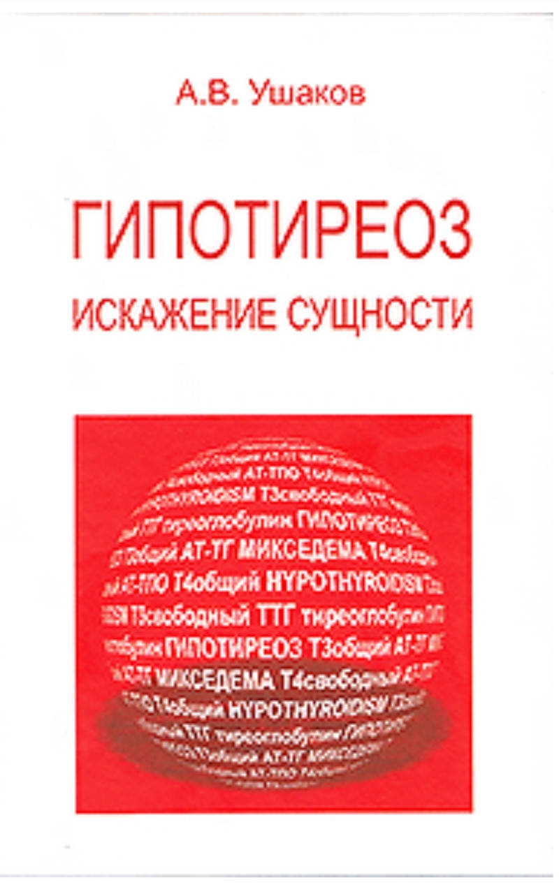 

Гипотериоз. Искажение сущности Ушаков А.В., 2020 г
