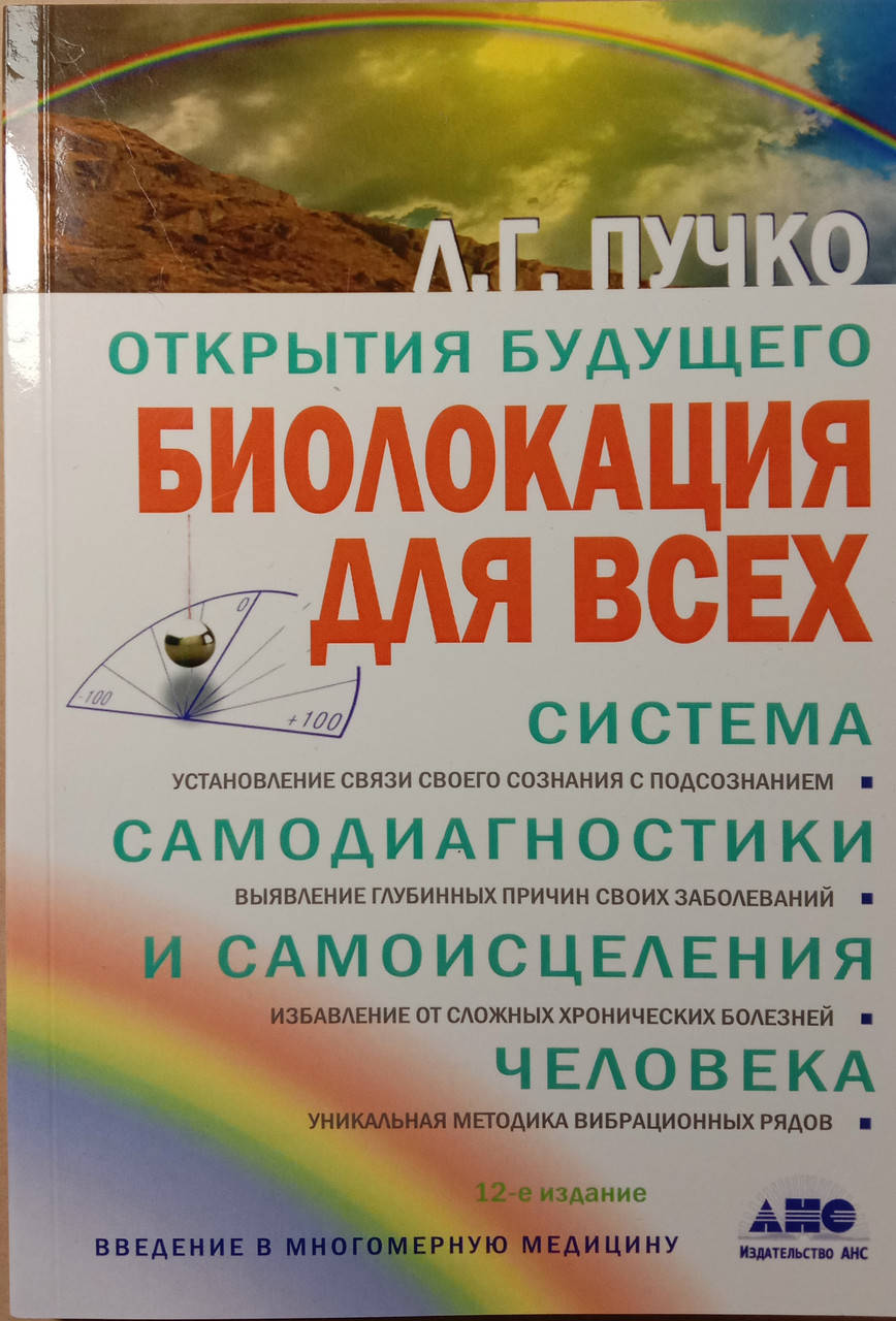 

Открытия будущего. Биолокация для всех. Система самодиагностики и самоисцеления человека