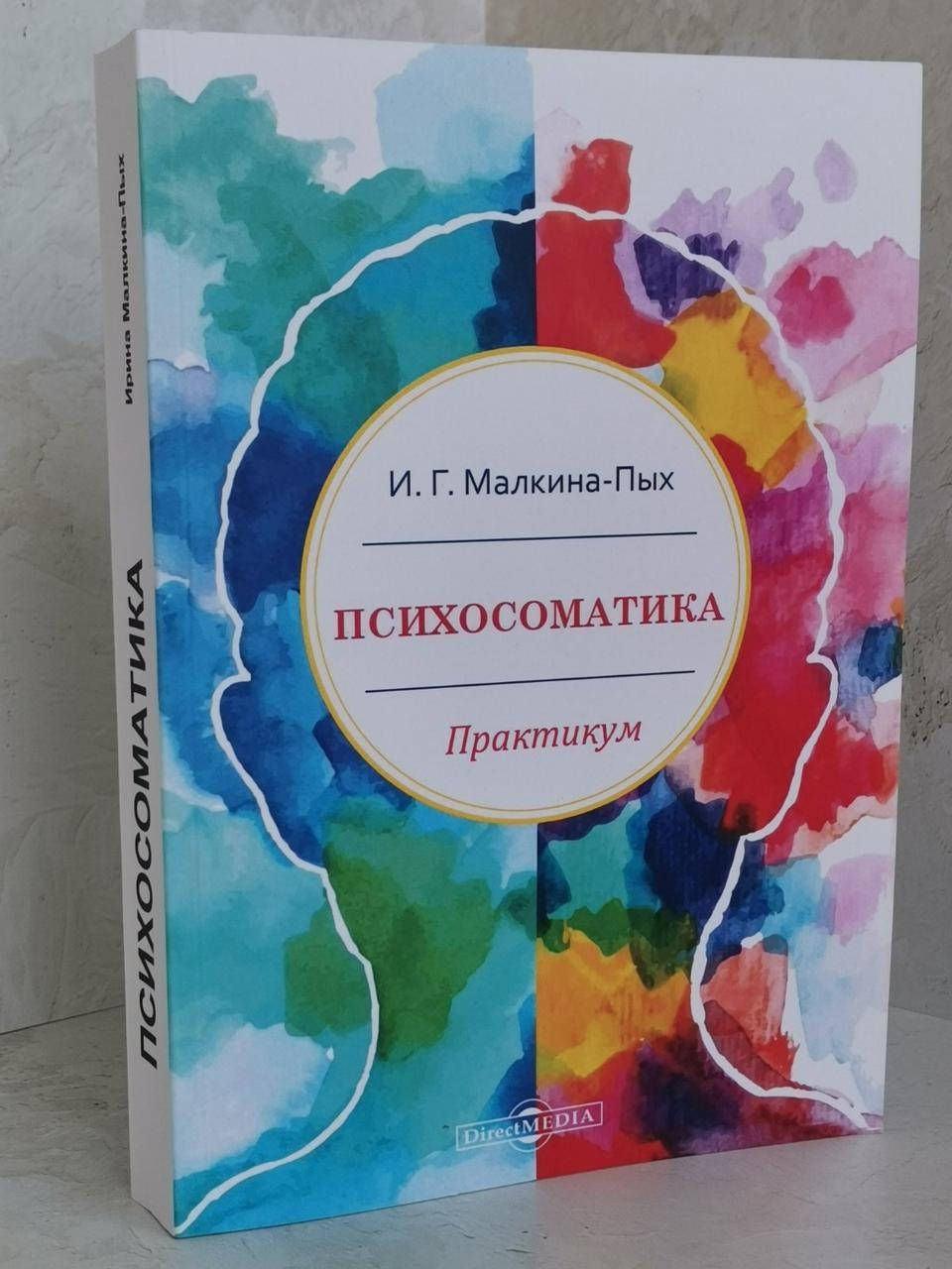 

Книга "Психосоматика" И.Г.Малкина-Пых