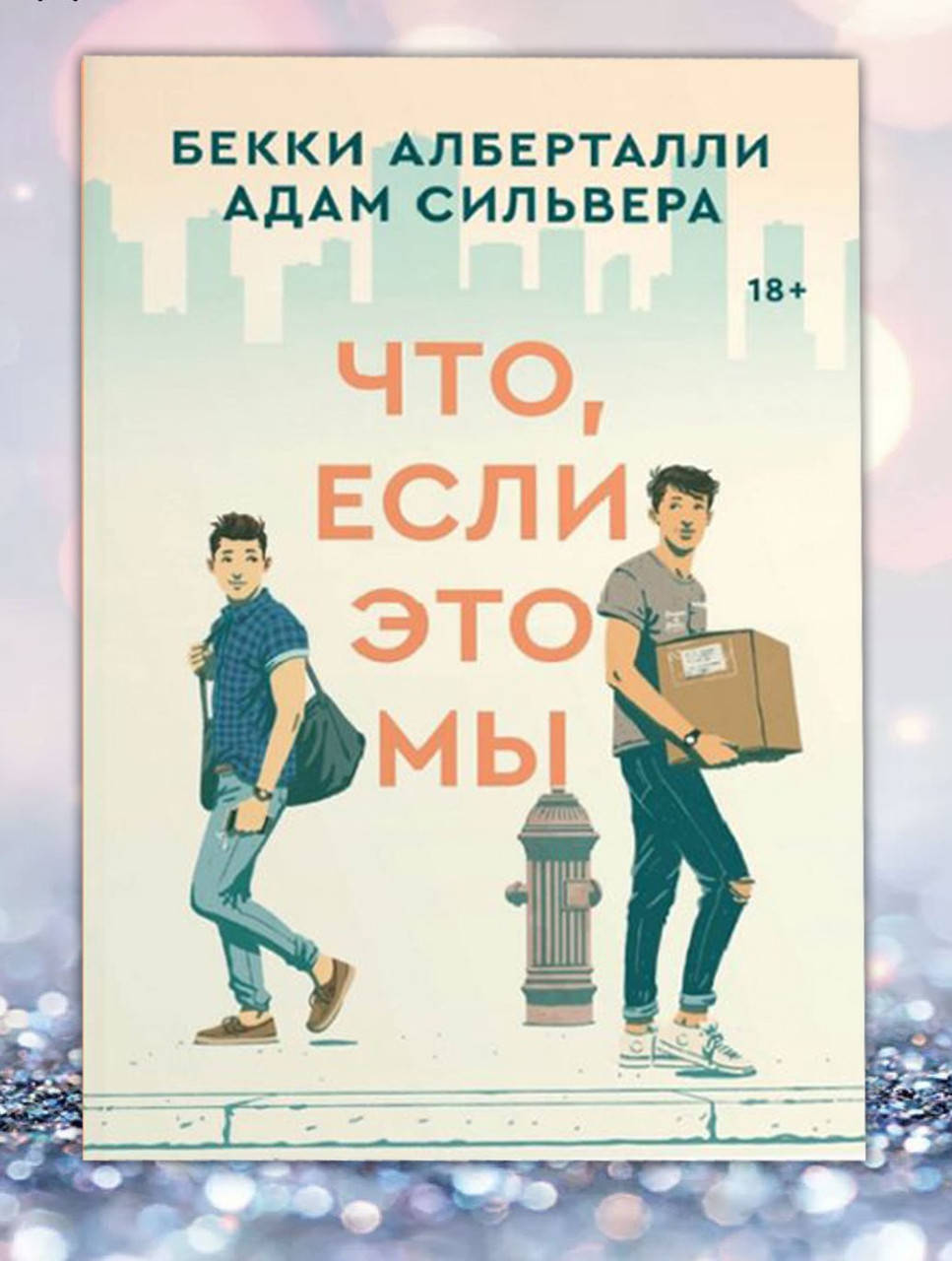 

Книга " Что , если это мы " Бекки Альберталли , Адам Сильвера