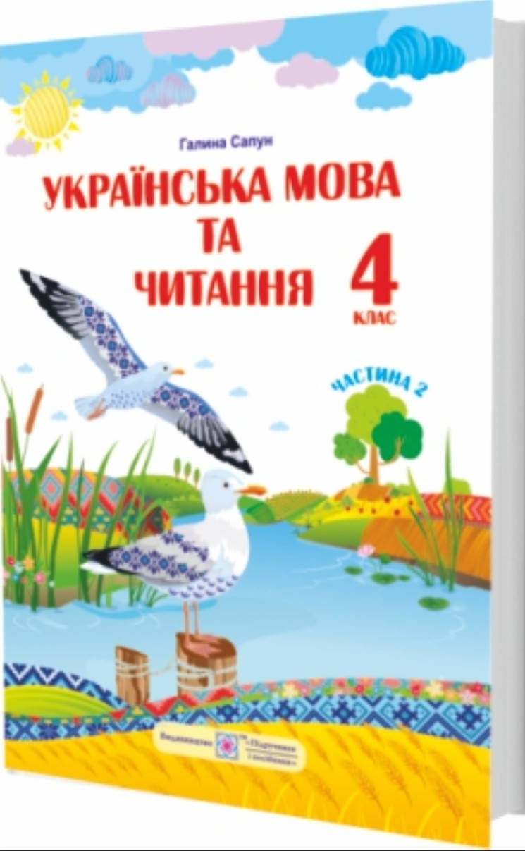 

Підручник Українська мова та читання 4 клас частина 2.Сапун. ПіП.