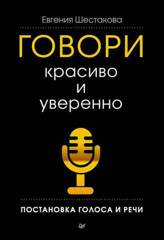 

Говори красиво и уверенно