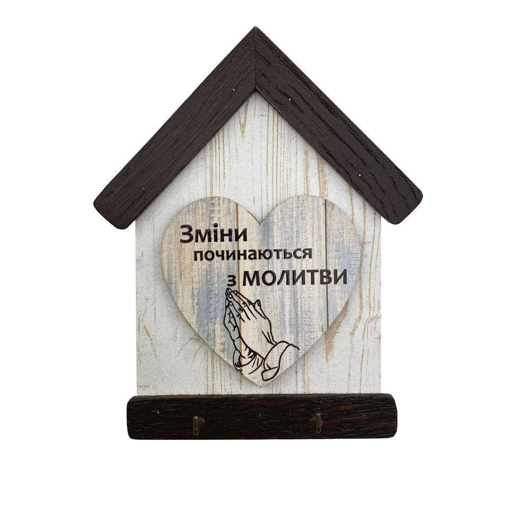 

Декоративная деревянная ключница-домик 13х16 см "Зміни починаються з молитви" (з сердцем)