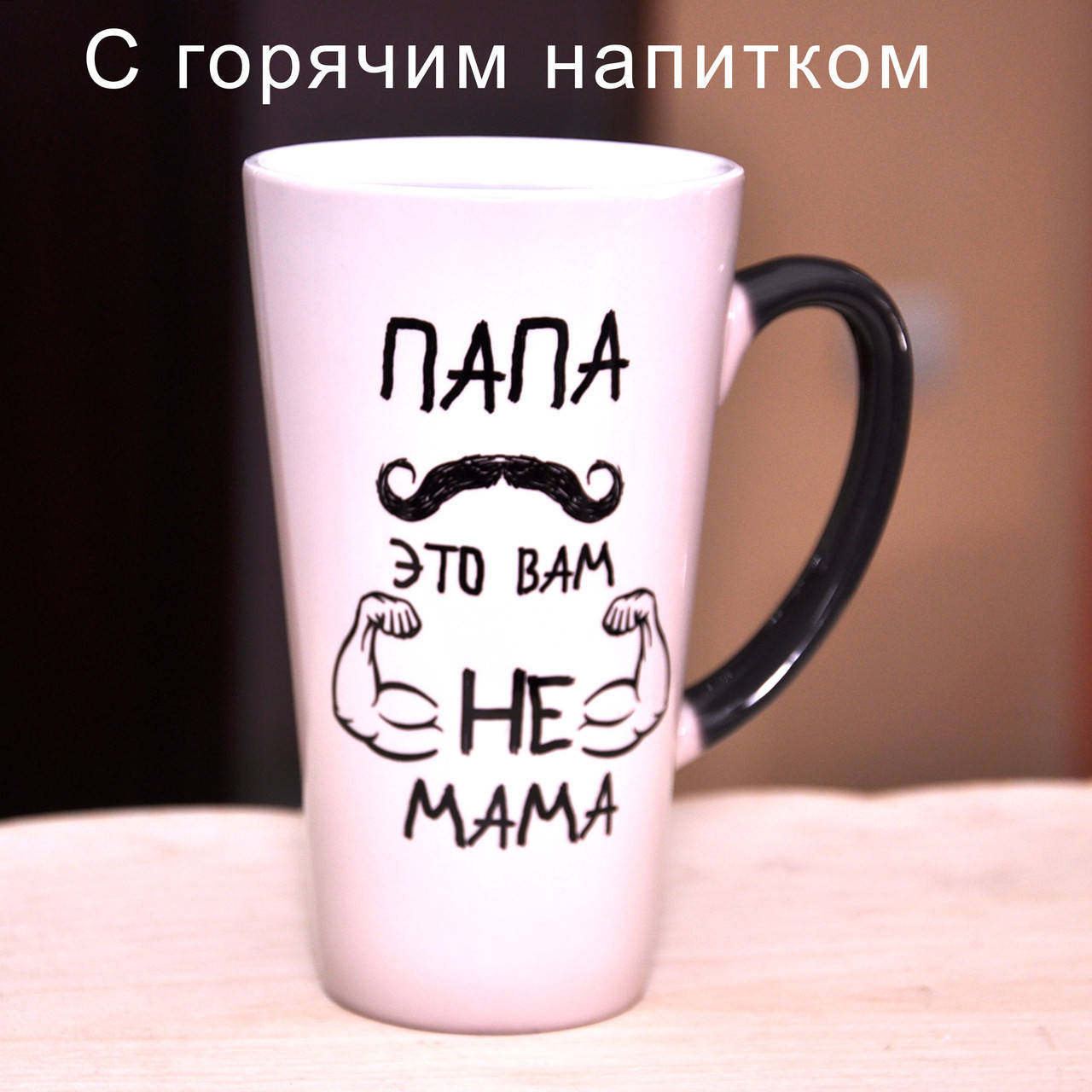 

Чашка хамелеон латте большая черная "Папа это вам не МАМА", Черный