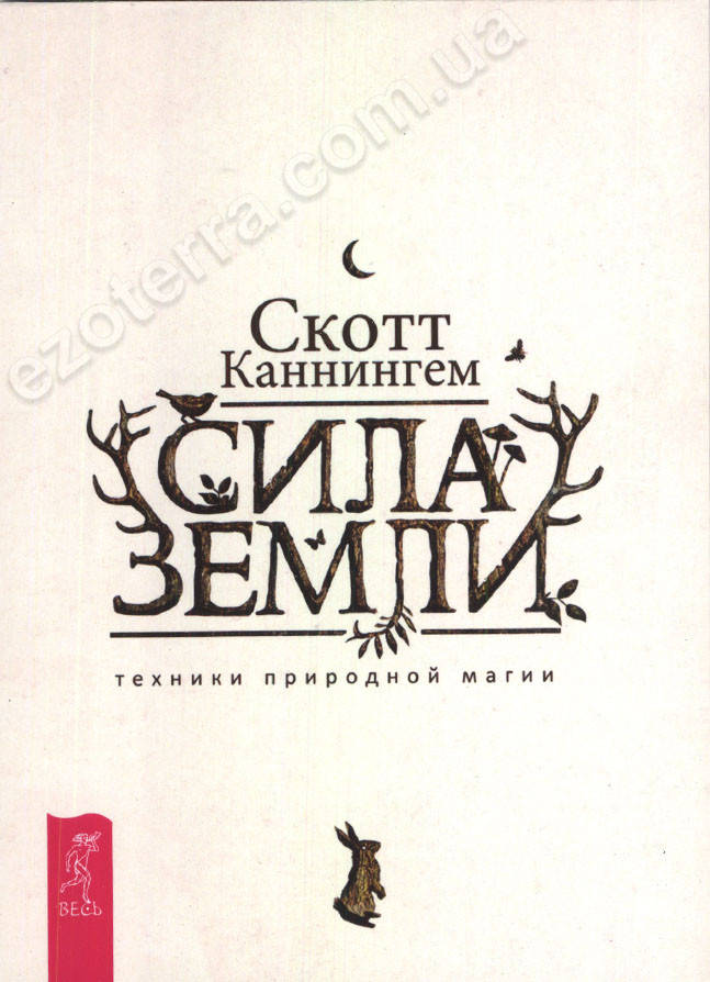 

Сила Земли. Tехники природной магии. Скотт Каннингем (мягкий переплет)