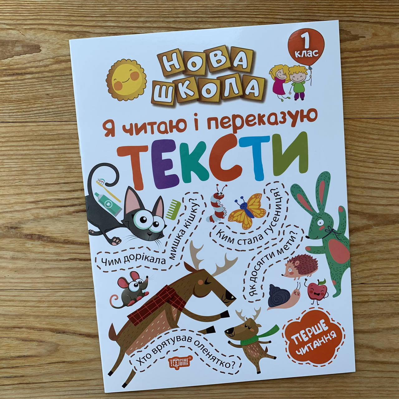 

Нова школа Я читаю і переказую тексти 1 клас