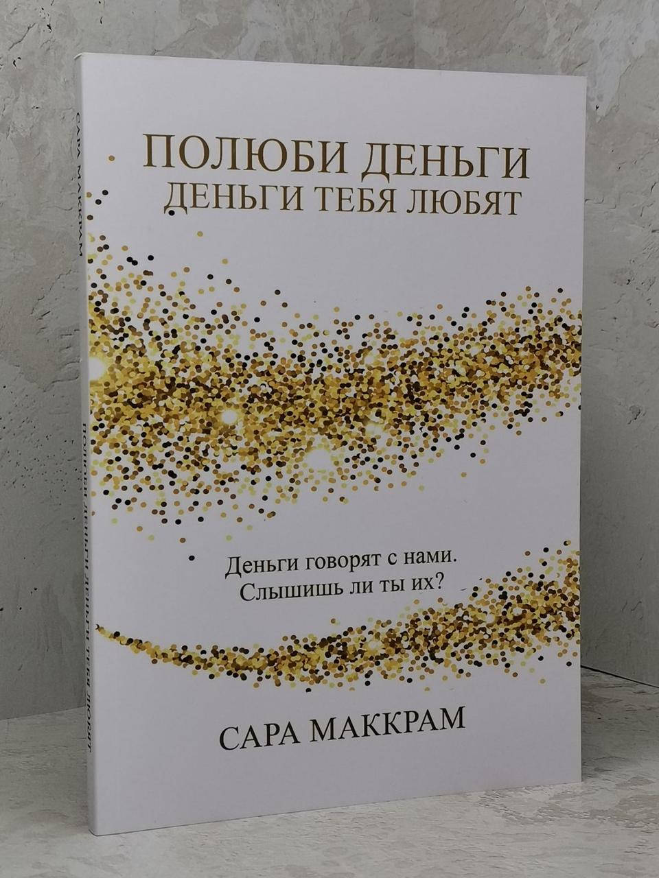 

Книга "Полюби деньги - деньги тебя любят" Сара Маккрам