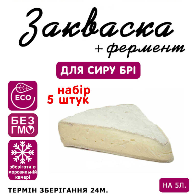 

Набор 5 штук закваска для сыра Бри на 5л молока