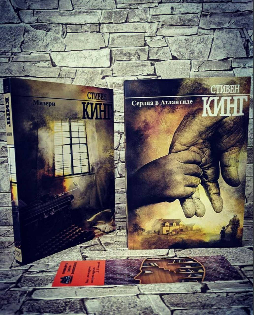 

Набор книг "Мизери" и "Сердца в Атлантиде" Стивен Кинг