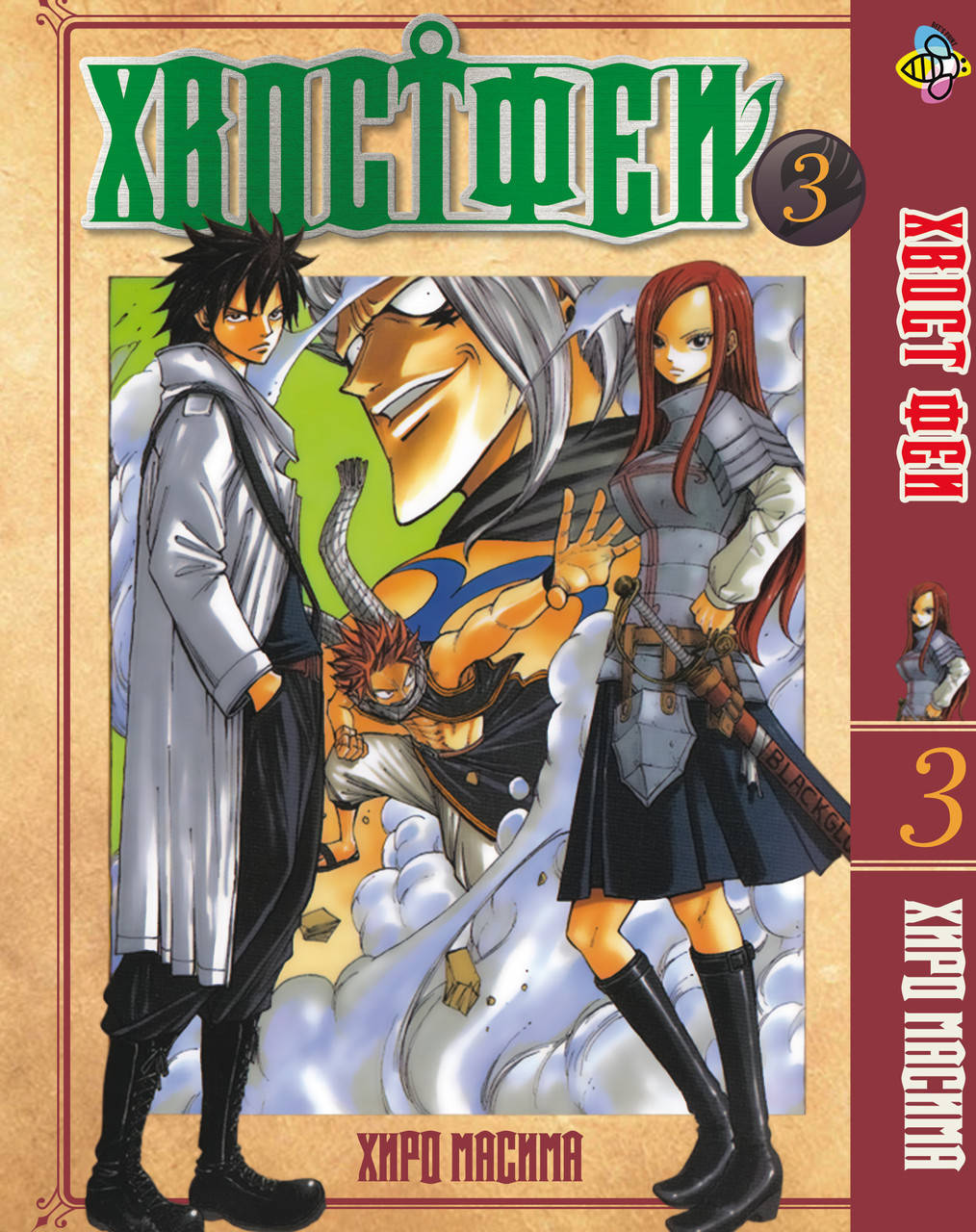

Манга Bee's Print Хвост Феи Fairy Tail Том 03 BP FT 03