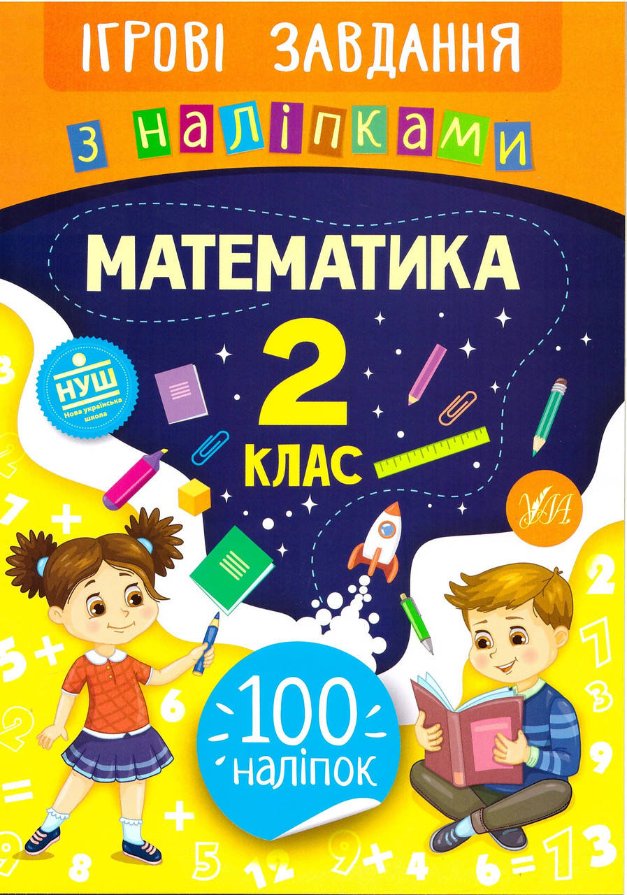 

Ігрові завдання з наліпкама УЛА Математика 2 клас