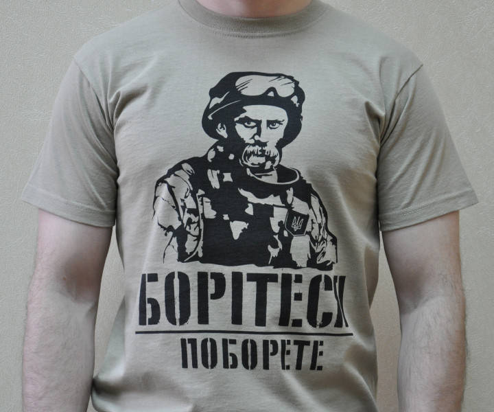 

Мужская футболка для военного с принтом "Борітеся поборете" Push IT