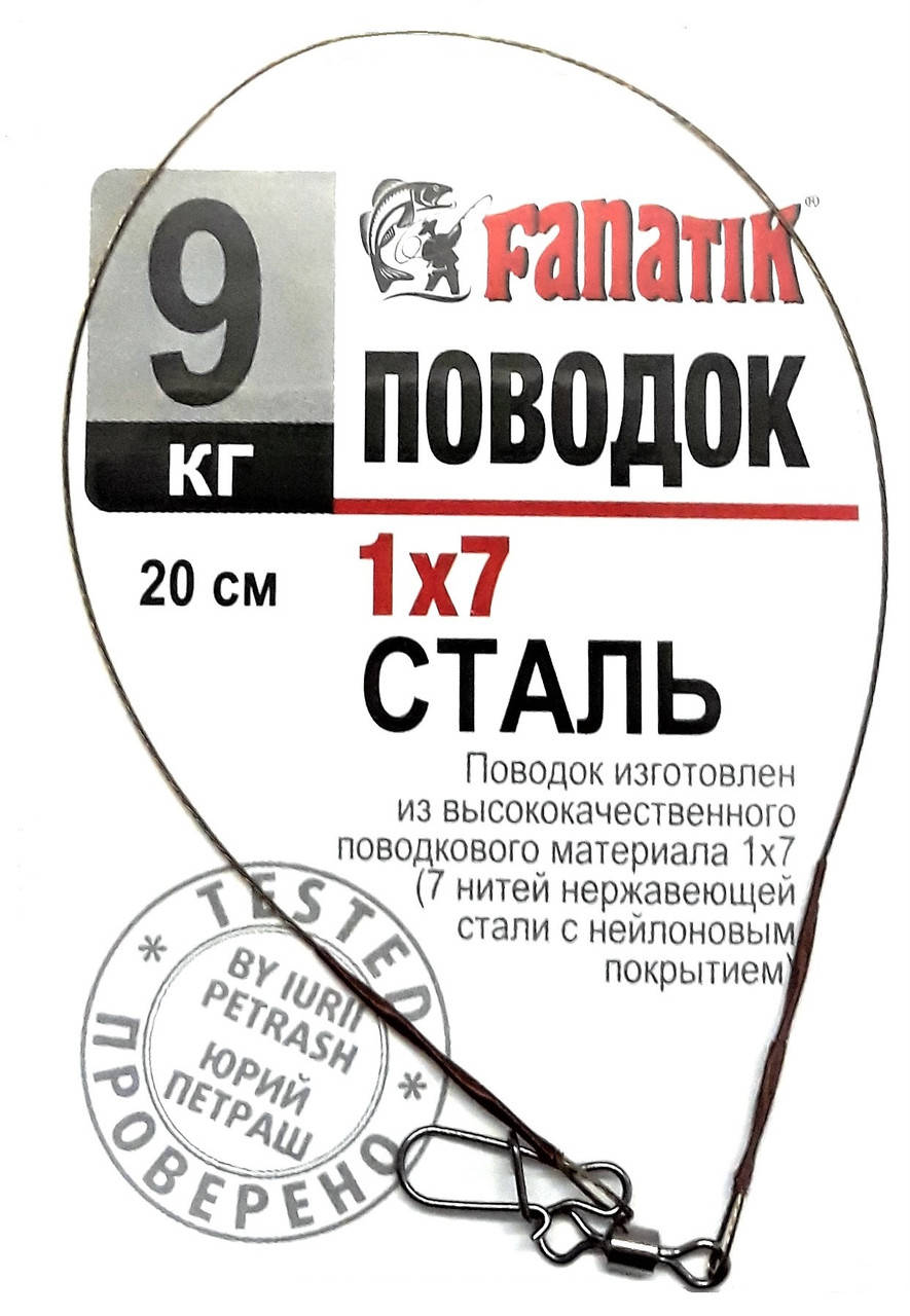 

Поводок Fanatik стальной 9 кг 25 см 1х7
