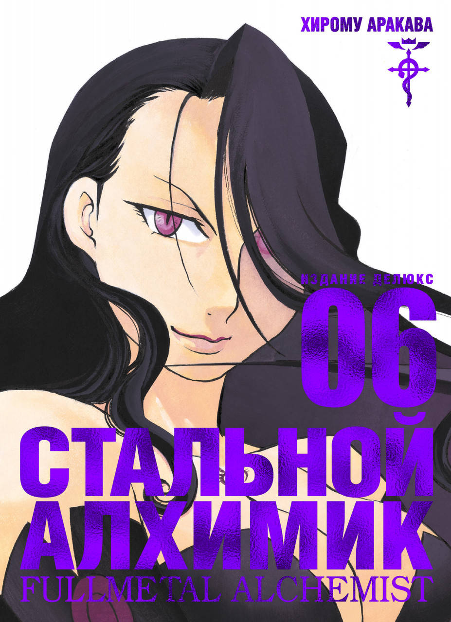 

Стальной Алхимик. Кн.6. Аракава Х.