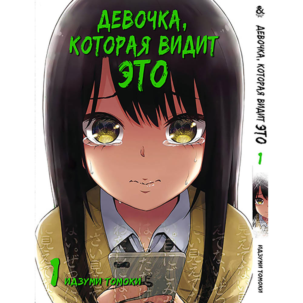 

Манга Девочка, которая видит это Том 01 | Mieruko-chan