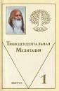 

Махариши Трансцедентальная Медитация Выпуск 1