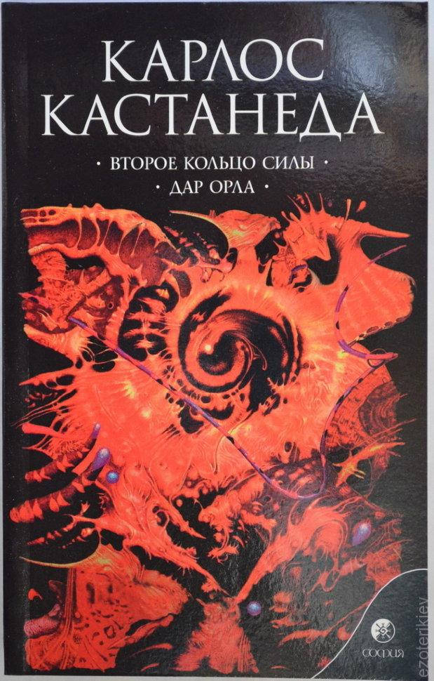 

Второе кольцо силы. Дар орла. Карлос Кастанеда. книга 3 (5-6 том).