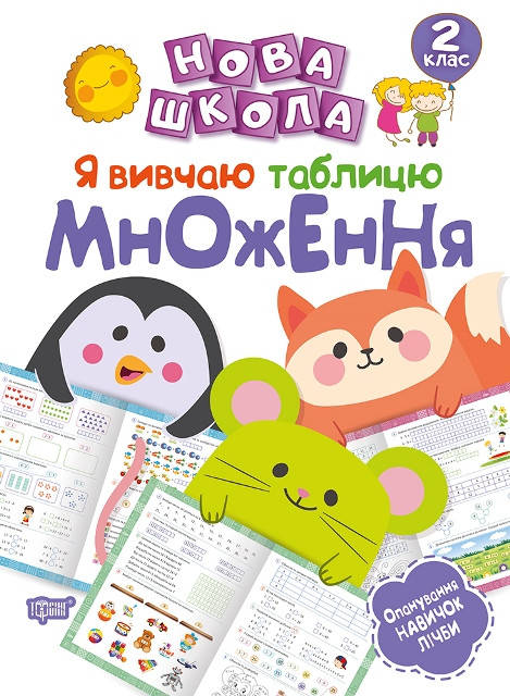 

Новая школа Я изучаю таблицу умножения 2 класс Шевченко К.М.