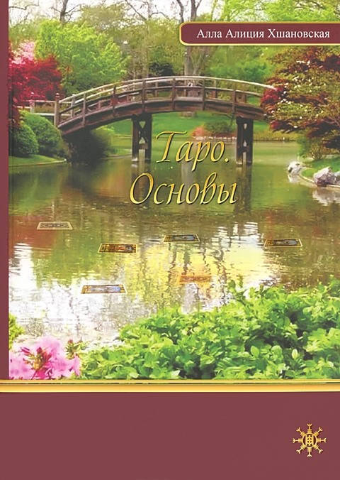 

Таро. Основы. Алла Алиция Хшановская