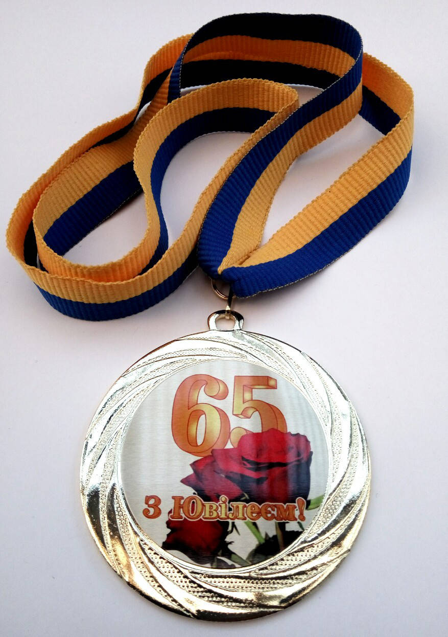 

Медаль ювілейна 65 років