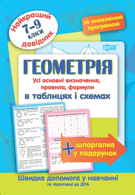 

Торсинг Найкращий довідник в табл Геометрія 7-9 кл.