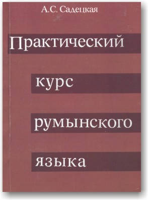 

Практический курс румынского языка