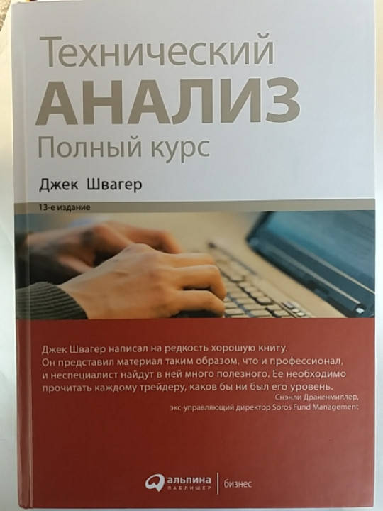 

Джек Швагер "Технический анализ. Полный курс" твердый переплет!!