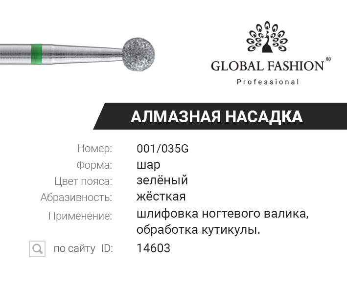 

Насадка алмазная для кутикулы, шар, большой, зелёная насечка 001/035G, Зелёный