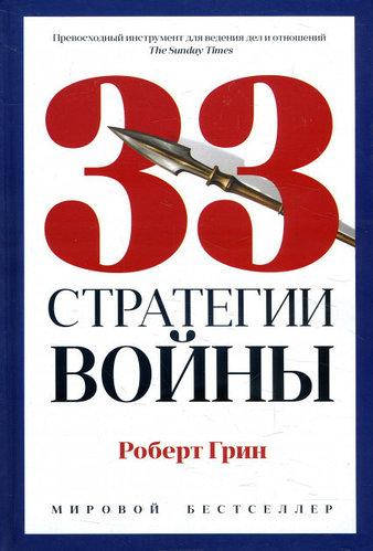 

Книга "33 стратегии войны" - Роберт Грин. Мировой бестсселер. Твердый переплет