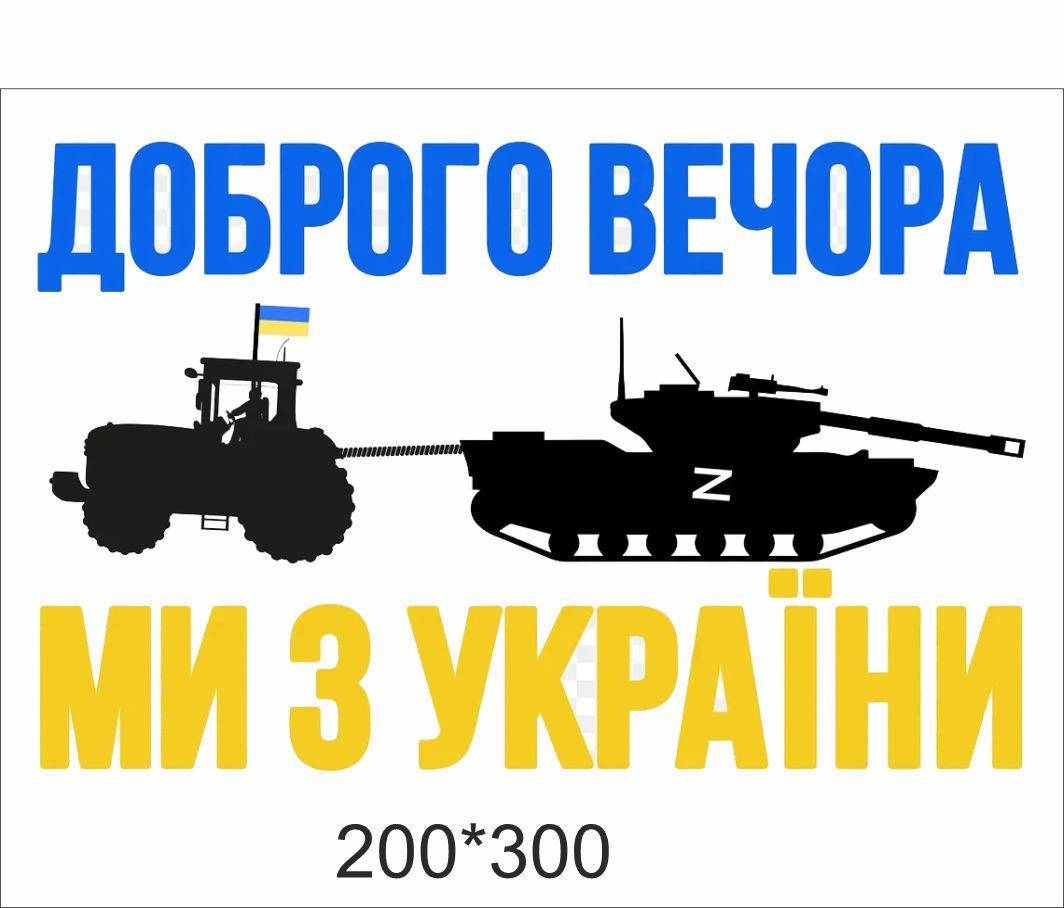 

Наклейка на авто «Доброго вечора, ми з України»