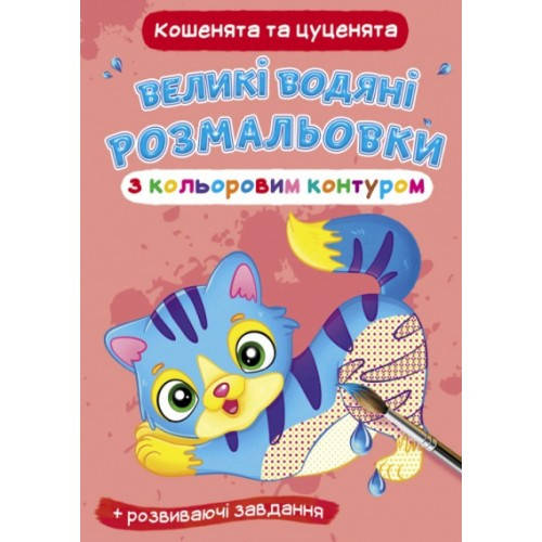

Великі водяні розмальовки з кольоровим контуром. Кошенята та цуценята (у) КБ 240*330 мм