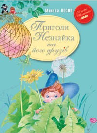 

Пригоди Незнайка та його друзів - Микола Носов