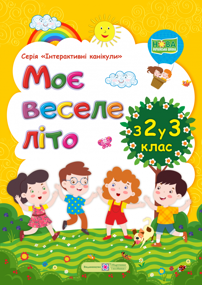 

Моє веселе літо з 2 у 3 клас Зошит майбутнього третьокласника Шумська О. Вознюк Л. НУШ