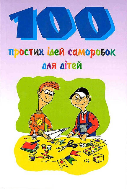 

100 простих ідей саморобок для дітей. Сью Прайс