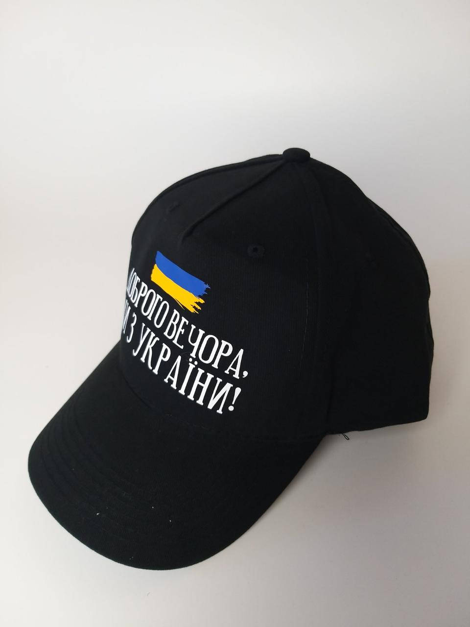 

Кепка-бейсболка с надписью "Доброго вечора, ми з України!" - Кепка черная универсальная патриотическая, Черный